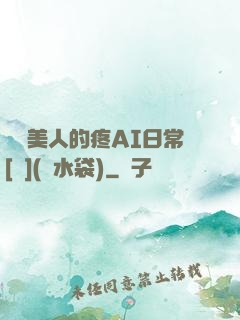 嬌軟美人的疼AI日常[雙](熱水袋)